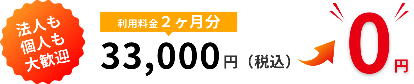 利用料金２ヶ月分33,000円が0円！