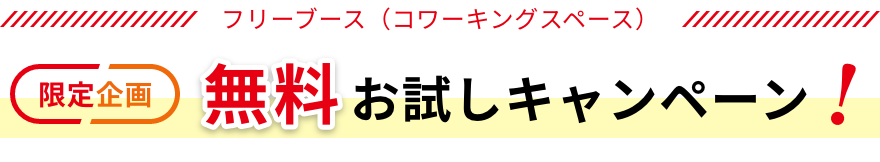 フリーブース（コワーキングスペース）無料お試しキャンペーン